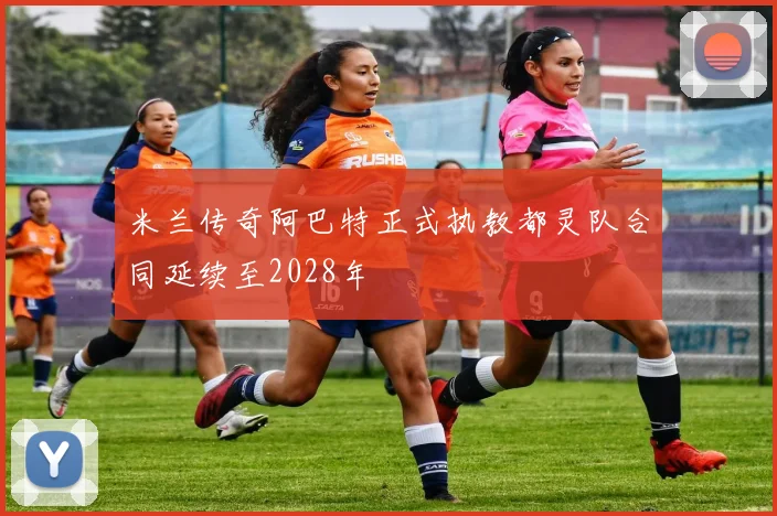 米兰传奇阿巴特正式执教都灵队合同延续至2028年