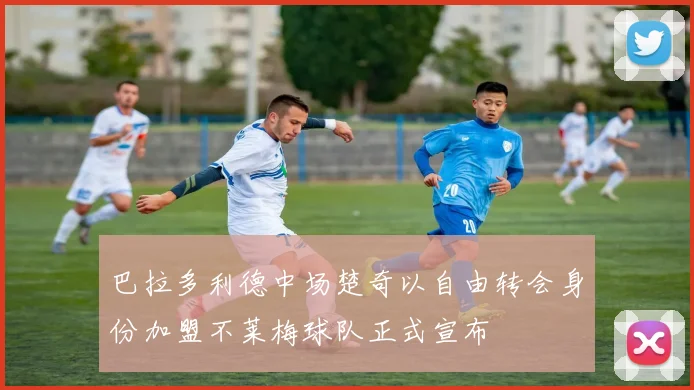巴拉多利德中场楚奇以自由转会身份加盟不莱梅球队正式宣布