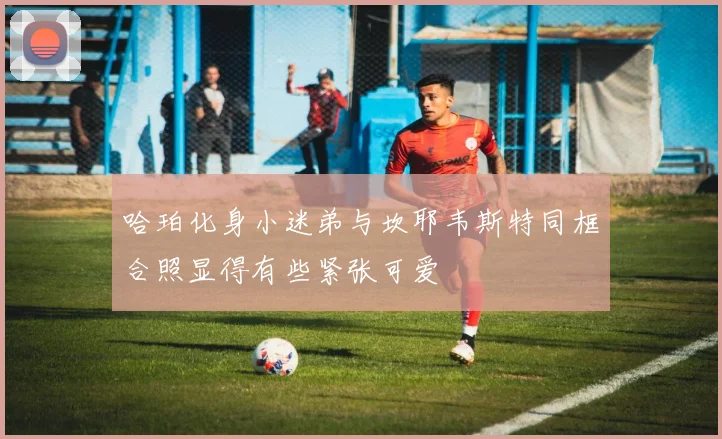 哈珀化身小迷弟与坎耶韦斯特同框合照显得有些紧张可爱