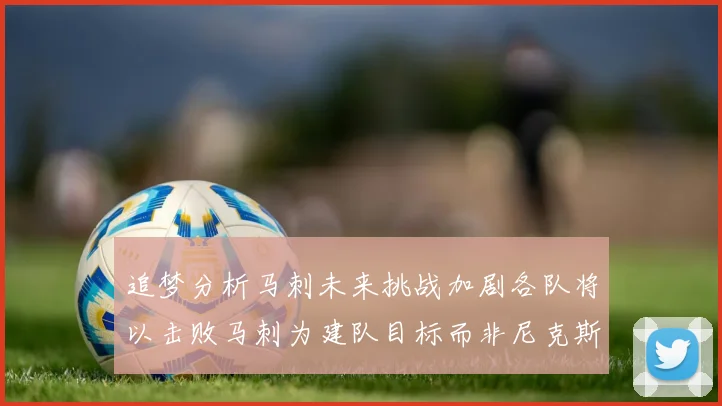 追梦分析马刺未来挑战加剧各队将以击败马刺为建队目标而非尼克斯