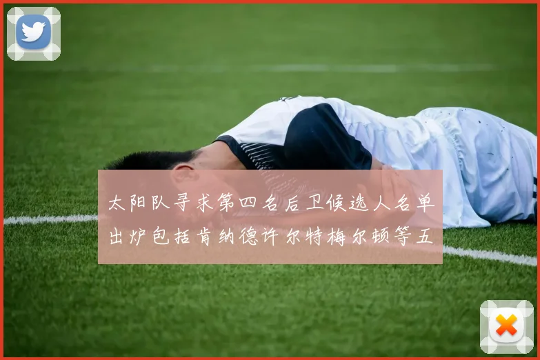 太阳队寻求第四名后卫候选人名单出炉包括肯纳德许尔特梅尔顿等五位球员