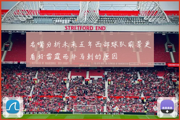 名嘴分析未来五年西部球队前景更看好雷霆而非马刺的原因