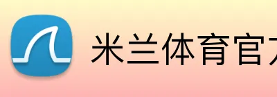 米兰体育官方入口 Logo